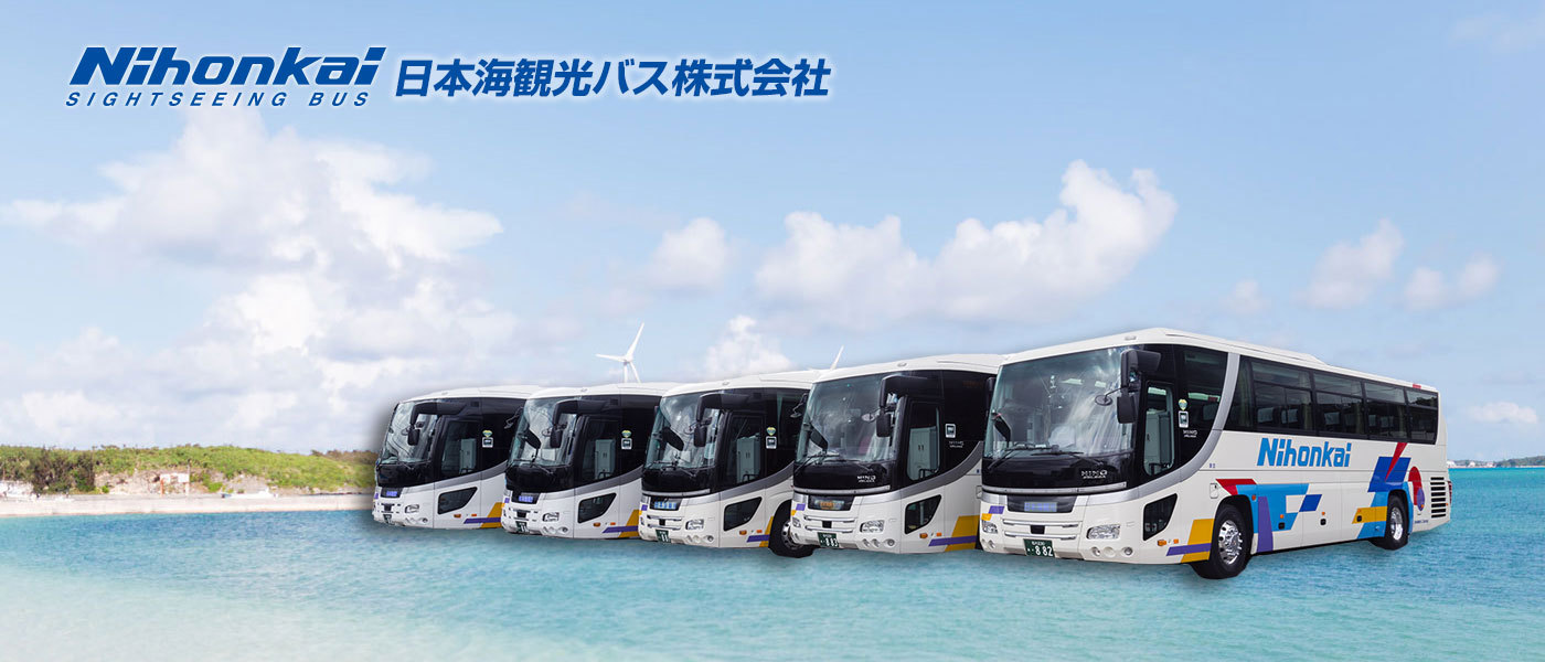 日本海観光バスは石川県加賀市のバス専門会社